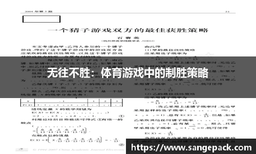 无往不胜：体育游戏中的制胜策略