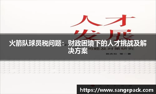 火箭队球员税问题：财政困境下的人才挑战及解决方案